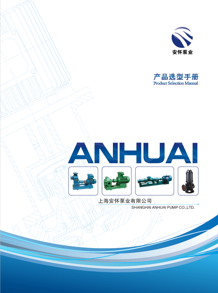 上海安怀泵业选型手册