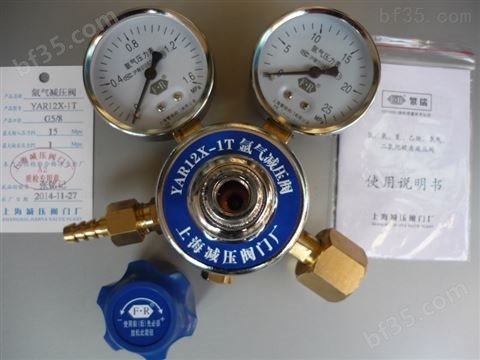 上海繁瑞氩气减压阀YAR12X-1T氩气减压器YAR12X-1T氩气减压表YAR12X氩气压力表