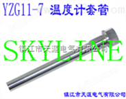 SKYLINE-YZG11-7 温度计套管