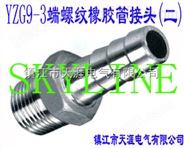 SKYLINE-YZG9-3 端螺纹橡胶管接头（二）（宝塔形接头）