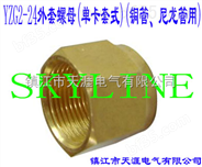 SKYLINE-YZG2-24外套螺母（单卡套式）（铜管、尼龙管用）