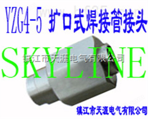 SKYLINE-YZG4-5扩口式焊接管接头