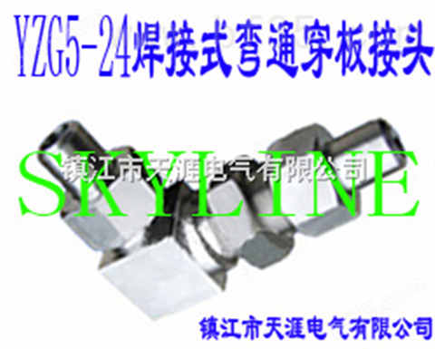 SKYLINE-YZG5-24 焊接式弯通穿板接头