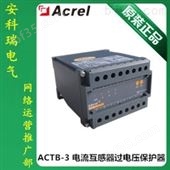 ACTB-3电流互感器过电压保护器，安科瑞