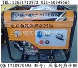 YT250A-焊接焊条4.0直销自发电焊机