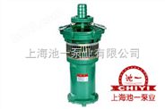 上海池一泵业专业生产销售QY型充油式潜水泵，QY8.4-40-2.2