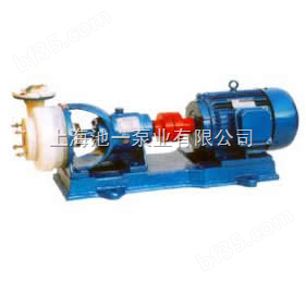 上海池一泵业专业生产FSB型氟塑料合金离心泵，100FSB-32