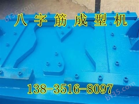 广西南宁八字筋成型机生产厂家操作简单的八字成型机