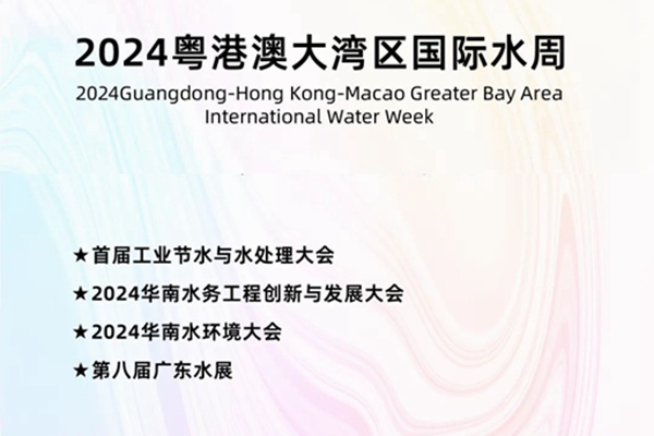 2024粤港澳大湾区国际水周会议日程发布！