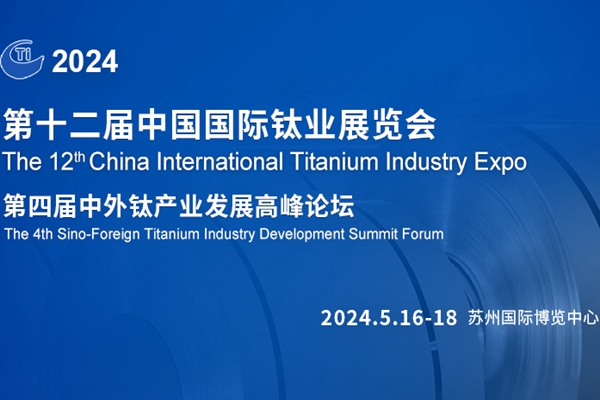 开创新合作，共赢钛未来！第十二届中国国际钛业展览会即将在苏州开幕